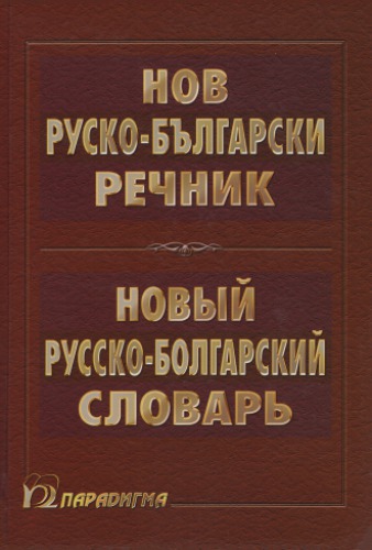 Нов руско-български речник / Новый русско-болгарский словарь