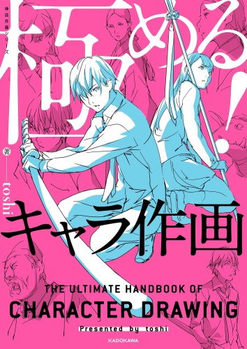 極める!キャラ作画 = THE ULTIMATE HANDBOOK OF CHARACTER DRAWING