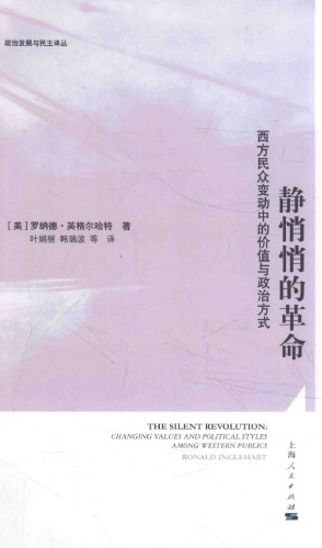 静悄悄的革命：西方民众变动中的价值与政治方式（The Silent Revolution：Changing Values and Political Styles Among Western Publics）