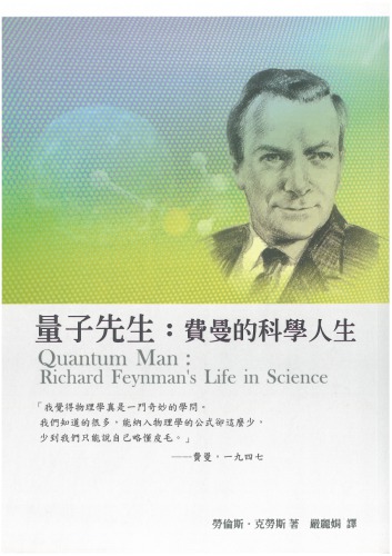 量子先生：費曼的科學人生