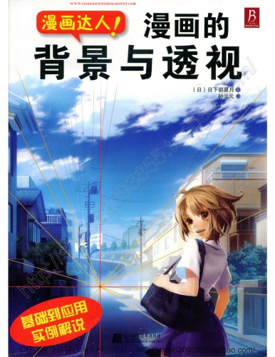 (Chinese) なぞって上達! マンガ 背景・パース-基本から応用まで、プロセスつきで解説!