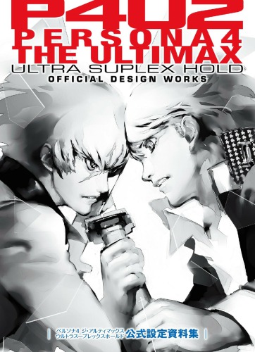 ペルソナ4 ジ・アルティマックス ウルトラスープレックスホールド  / P4U2 ~ Persona 4 the Ultimax Ultra Suplex Hold Official Design Works Art Book