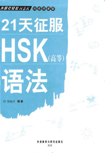 郑丽杰 21天征服HSK高级语法 /Чжэн Лицзе Покорение грамматики высшего уровня HSK за 21 день
