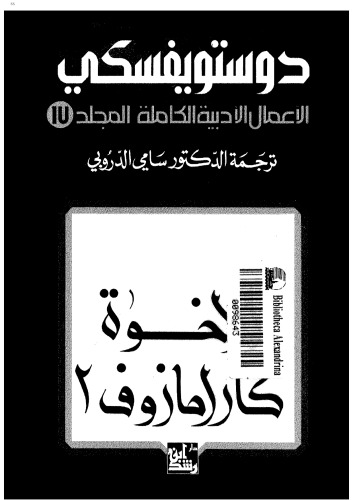 دوستويفسكي (الاعمال الادبية الكاملة): المجلد 17 - الأخوة كارامازوف 2 من 3