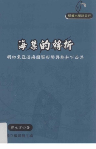 海禁的轉折 : 明初東亞沿海國際形勢與鄭和下西洋 /Haijin de zhuanzhe : Mingchu Dongya yanhai guoji xingshi yu Zheng He xia xiyang