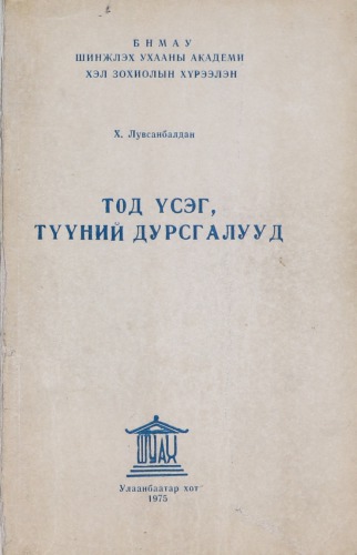 Тод үсэг, түүний дурсгалууд