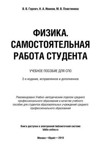 ФИЗИКА. САМОСТОЯТЕЛЬНАЯ РАБОТА СТУДЕНТА 2-е изд., испр. и доп. Учебное пособие для СПО
