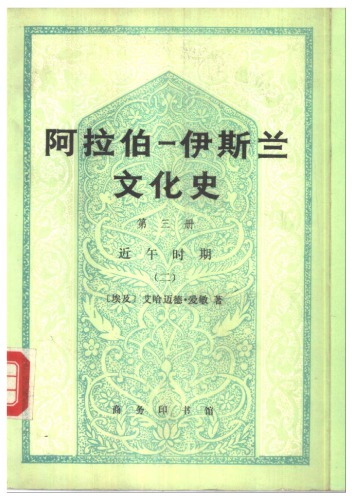 阿拉伯伊斯兰文化史-第三册-近午时期（二