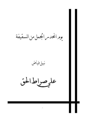 يوم انحدر الجمل من السقيفة