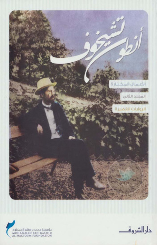 الروايات القصيرة - مجلد 02 من 04