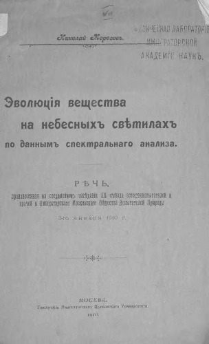 Эволюция вещества на небесных светилах по данным спектрального анализа