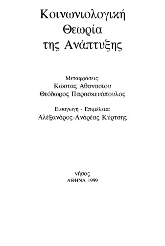 Κοινωνιολογική θεωρία της ανάπτυξης