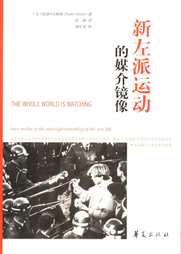 新左派运动的媒介镜像 : mass media in the making & unmaking of the new left /Xin zuo pai yun dong de mei jie jing xiang : mass media in the making & unmaking of the new left