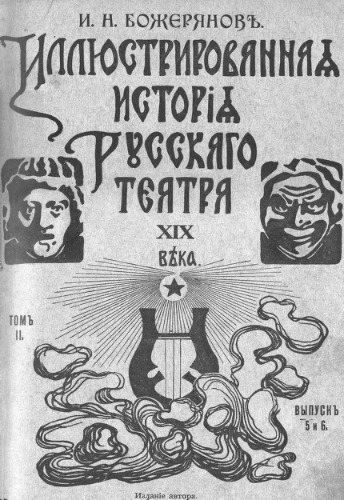 Иллюстрированная история русского театра XIX века. Т. 2, вып. 5-6