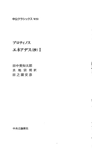 プロティノス　エネアデス(抄)Ⅰ