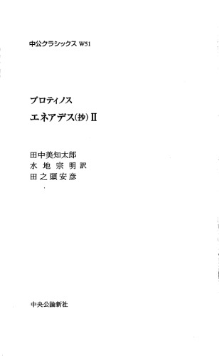 プロティノス　エネアデス(抄)Ⅱ