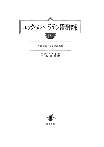 [エックハルト ラテン語著作集Ⅳ]全56篇のラテン語説教集