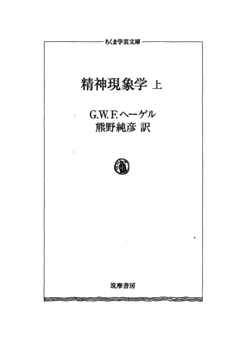 精神現象学・上