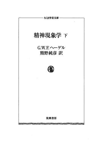 精神現象学・下