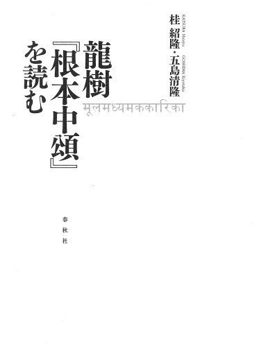 竜樹「根本中頌」を読む