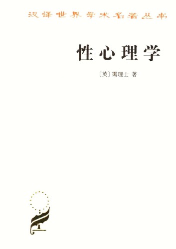 性心理学 /Xing xin li xue