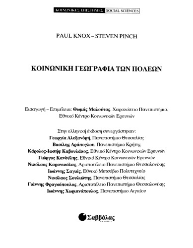 Κοινωνική γεωγραφία των πόλεων