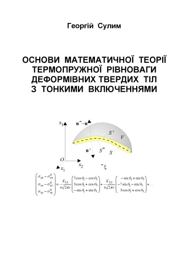 Основи математичної теорії термопружної рівноваги деформівних твердих тіл з тонкими включеннями