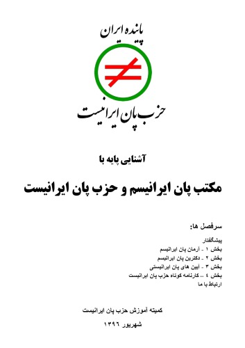 آشنایی پایه با مکتب پان ایرانیسم و حزب پان ایرانیست