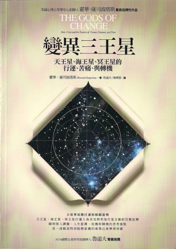 變異三王星 : 天王星, 海王星, 冥王星的行運, 苦痛, 與轉機 /Bian yi san wang xing : tian wang xing . hai wang xing . ming wang xing de xing yun . ku tong . yu zhuan ji