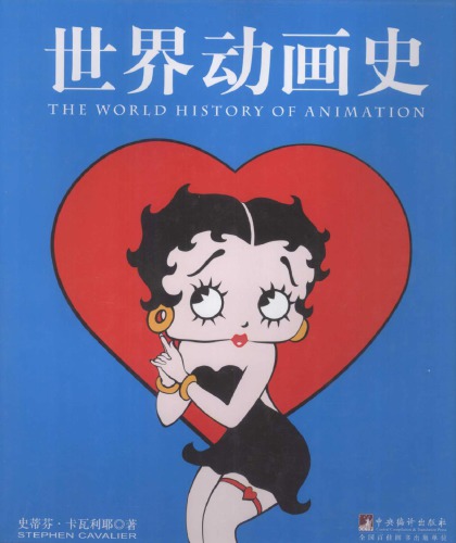 世界动画史 The World History of Animation