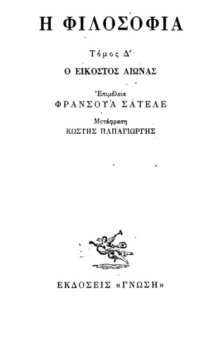 Φιλοσοφική και Πολιτική Βιβλιοθήκη - 6 Η φιλοσοφία. Από τον Φρουντ ως τον στρουκτουραλισμό (Τόμος Δ’)