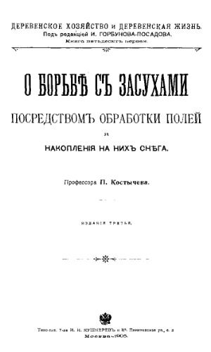 О борьбе с засухами посредством обработки полей и накопления на них снега