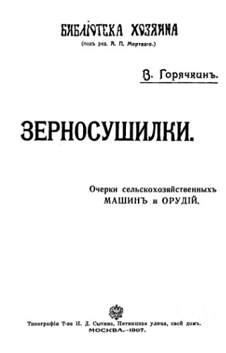 Зерносушилки. Очерки сельскохозяйственных  машин и орудий.