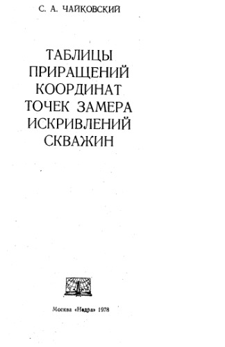 Таблицы приращений координат точек замеров искривлений скважин