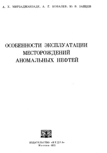 Особенности эксплуатации месторождений аномальных нефтей