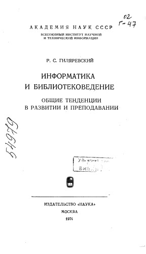 Информатика и библиотековедение