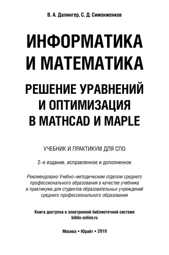 ИНФОРМАТИКА И МАТЕМАТИКА. РЕШЕНИЕ УРАВНЕНИЙ И ОПТИМИЗАЦИЯ В MATHCAD И MAPLE 2-е изд., испр. и доп. Учебник и практикум для СПО