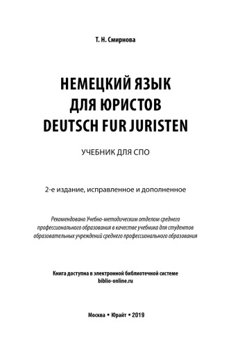 НЕМЕЦКИЙ ЯЗЫК ДЛЯ ЮРИСТОВ. DEUTSCH FUR JURISTEN + АУДИОЗАПИСИ В ЭБС 2-е изд., испр. и доп. Учебник для СПО