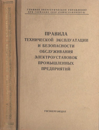 Правила технической эксплуатации и безопасности обслуживания электроустановок промышленных предприятий