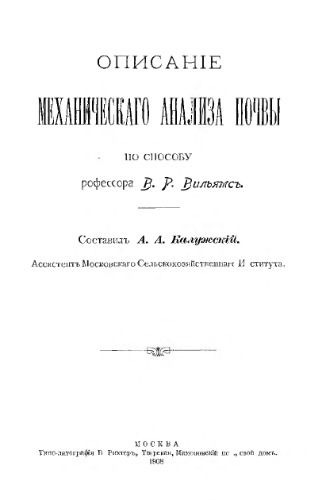 Описание механического анализа почвы по способу профессора В.Р. Вильямса