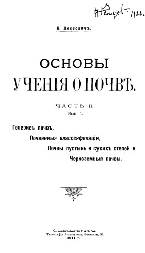 Основы учения о почве. Ч. 2. Вып. 1