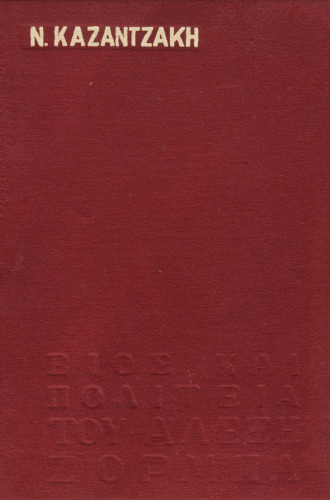 Βιος και Πολιτεια του Αλεξη Ζορμπα - Zorba the Greek