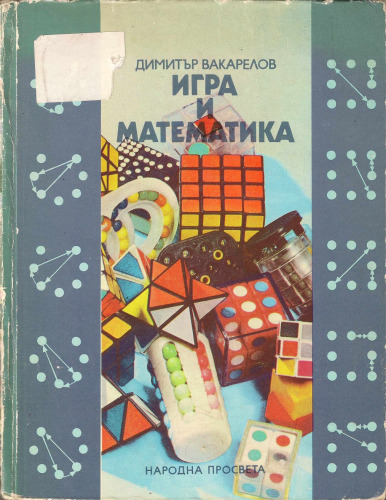 Игра и математика