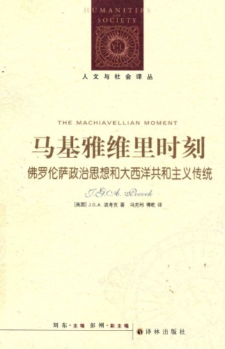 马基雅维里时刻 : 佛罗伦萨政治思想和大西洋共和主义传统 /Ma ji ya wei li shi ke : fo luo lun sa zheng zhi si xiang he da xi yang gong he zhu yi chuan tong