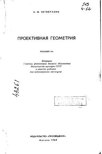 Проективная геометрия Издание 8