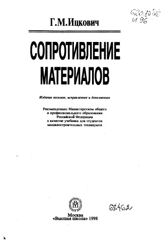 Сопротивление материалов Издание 8