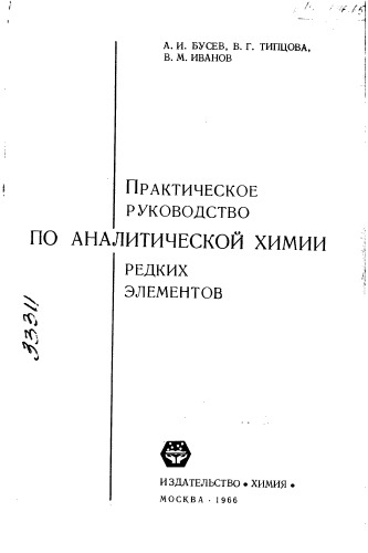 Практическое руководство по аналитической химии редких элементов