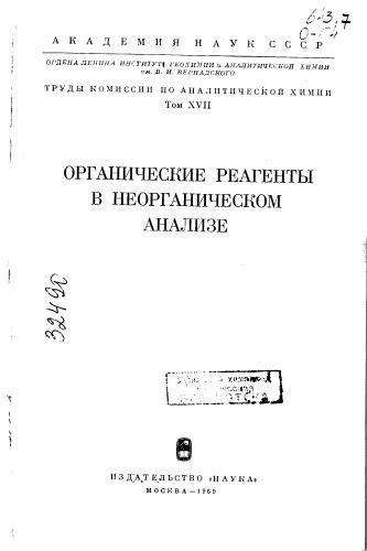 Органические реагенты в неорганическом анализе Т17
