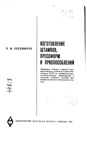 Изготовление штампов, прессформ и приспособлений