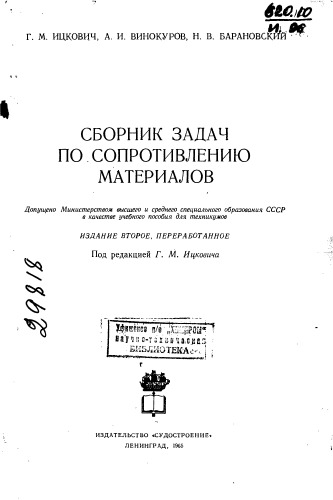 Сборник задач по сопротивлению материалов Издание2